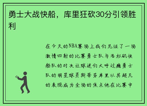 勇士大战快船，库里狂砍30分引领胜利