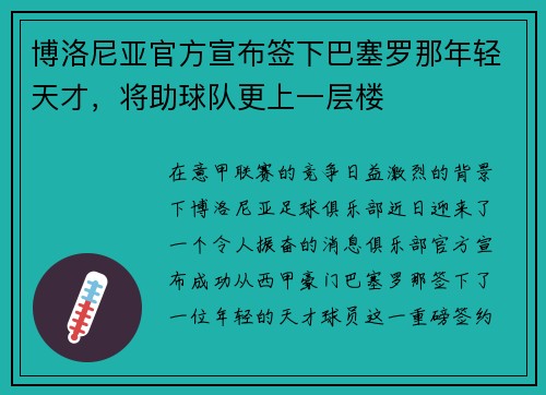博洛尼亚官方宣布签下巴塞罗那年轻天才，将助球队更上一层楼