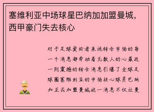 塞维利亚中场球星巴纳加加盟曼城，西甲豪门失去核心