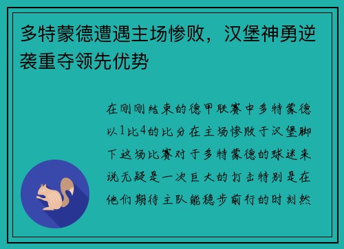 多特蒙德遭遇主场惨败，汉堡神勇逆袭重夺领先优势
