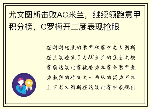 尤文图斯击败AC米兰，继续领跑意甲积分榜，C罗梅开二度表现抢眼
