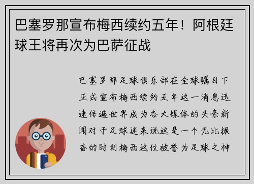 巴塞罗那宣布梅西续约五年！阿根廷球王将再次为巴萨征战