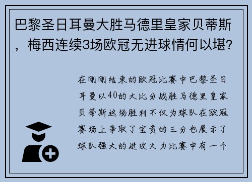 巴黎圣日耳曼大胜马德里皇家贝蒂斯，梅西连续3场欧冠无进球情何以堪？