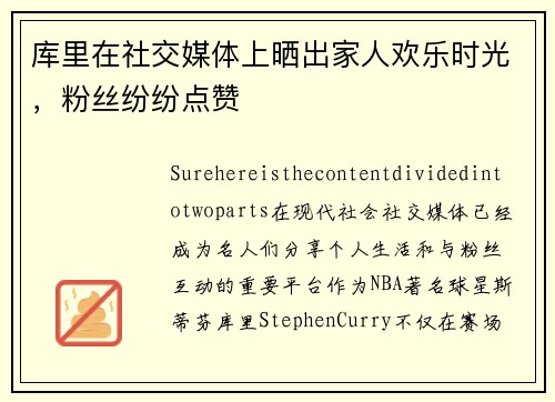 库里在社交媒体上晒出家人欢乐时光，粉丝纷纷点赞