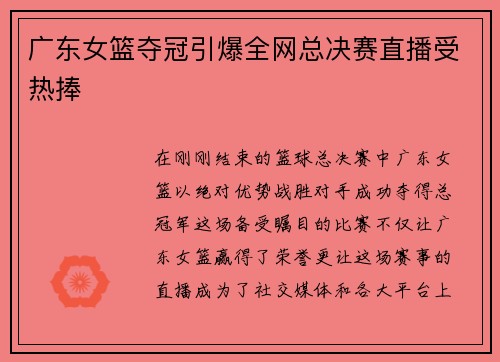 广东女篮夺冠引爆全网总决赛直播受热捧