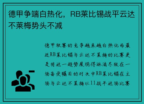 德甲争端白热化，RB莱比锡战平云达不莱梅势头不减
