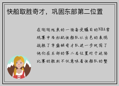 快船取胜奇才，巩固东部第二位置