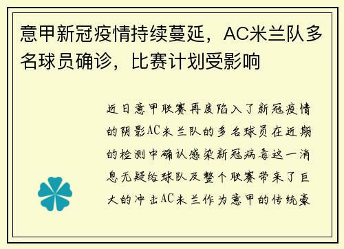 意甲新冠疫情持续蔓延，AC米兰队多名球员确诊，比赛计划受影响