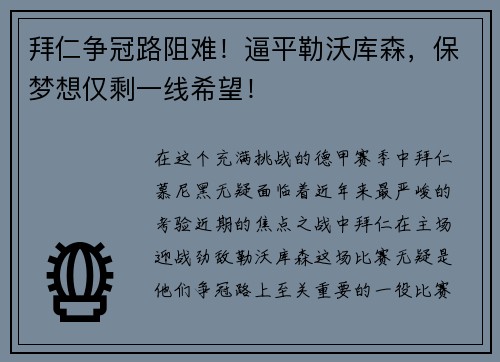 拜仁争冠路阻难！逼平勒沃库森，保梦想仅剩一线希望！