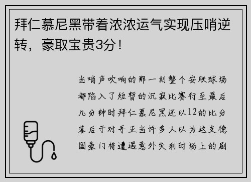 拜仁慕尼黑带着浓浓运气实现压哨逆转，豪取宝贵3分！