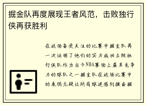 掘金队再度展现王者风范，击败独行侠再获胜利