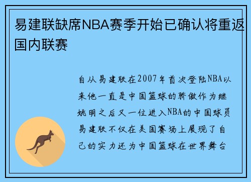 易建联缺席NBA赛季开始已确认将重返国内联赛