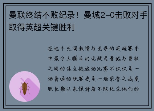 曼联终结不败纪录！曼城2-0击败对手取得英超关键胜利