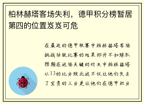 柏林赫塔客场失利，德甲积分榜暂居第四的位置岌岌可危
