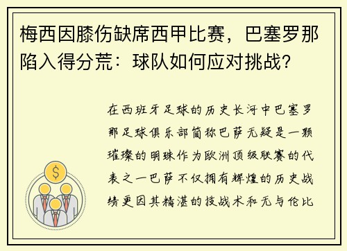 梅西因膝伤缺席西甲比赛，巴塞罗那陷入得分荒：球队如何应对挑战？