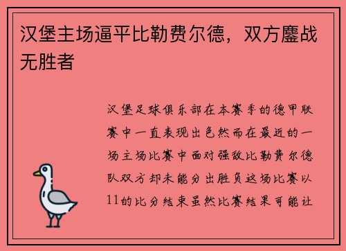 汉堡主场逼平比勒费尔德，双方鏖战无胜者