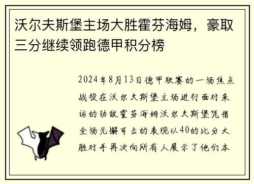 沃尔夫斯堡主场大胜霍芬海姆，豪取三分继续领跑德甲积分榜