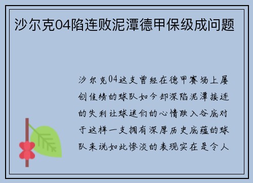 沙尔克04陷连败泥潭德甲保级成问题