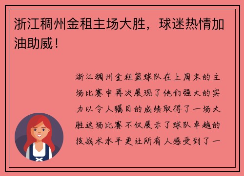 浙江稠州金租主场大胜，球迷热情加油助威！