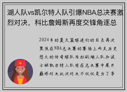 湖人队vs凯尔特人队引爆NBA总决赛激烈对决，科比詹姆斯再度交锋角逐总冠军称霸！