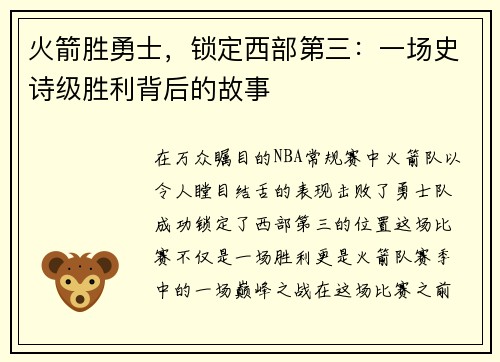 火箭胜勇士，锁定西部第三：一场史诗级胜利背后的故事