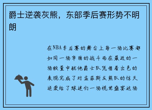 爵士逆袭灰熊，东部季后赛形势不明朗