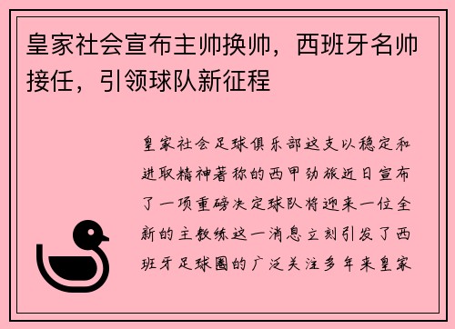 皇家社会宣布主帅换帅，西班牙名帅接任，引领球队新征程