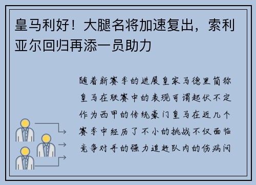皇马利好！大腿名将加速复出，索利亚尔回归再添一员助力