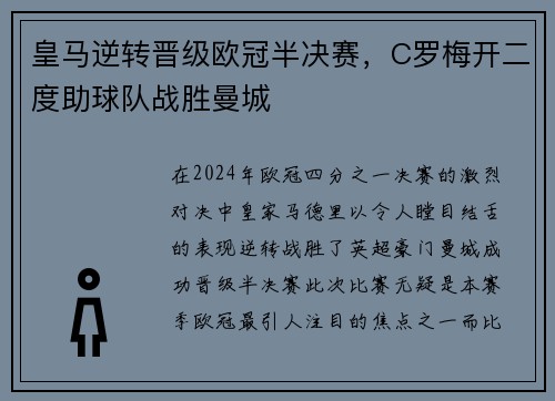 皇马逆转晋级欧冠半决赛，C罗梅开二度助球队战胜曼城