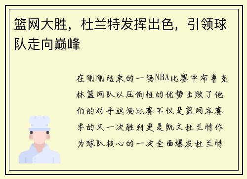 篮网大胜，杜兰特发挥出色，引领球队走向巅峰