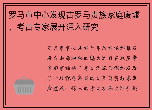 罗马市中心发现古罗马贵族家庭废墟，考古专家展开深入研究