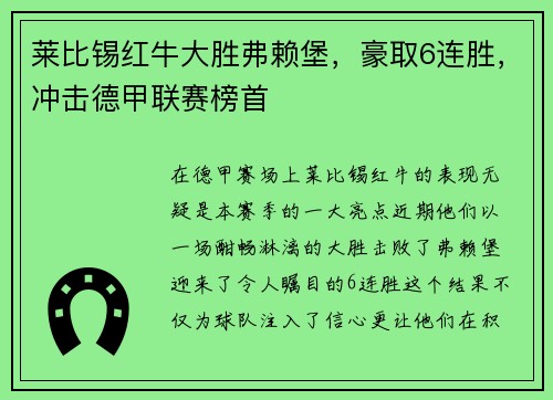 莱比锡红牛大胜弗赖堡，豪取6连胜，冲击德甲联赛榜首