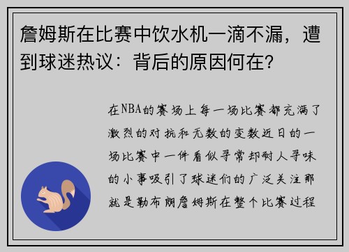 詹姆斯在比赛中饮水机一滴不漏，遭到球迷热议：背后的原因何在？