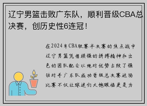 辽宁男篮击败广东队，顺利晋级CBA总决赛，创历史性6连冠！