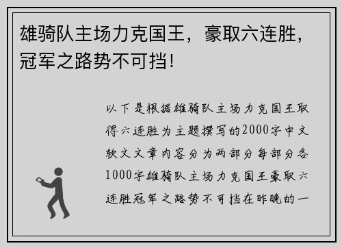 雄骑队主场力克国王，豪取六连胜，冠军之路势不可挡！