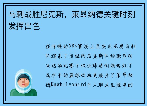 马刺战胜尼克斯，莱昂纳德关键时刻发挥出色