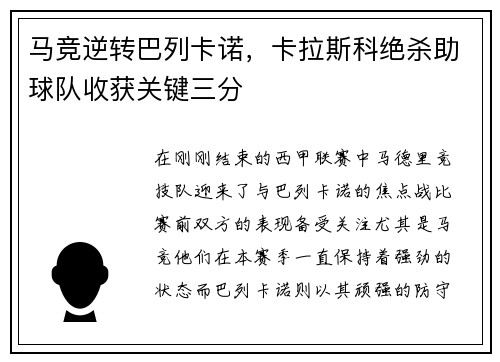 马竞逆转巴列卡诺，卡拉斯科绝杀助球队收获关键三分